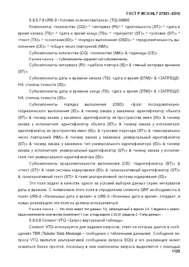 ГОСТ Р ИСО/HL 7 27931-2015, страница 1130